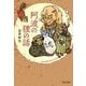 阿波の狸の話（中央公論新社） [電子書籍]