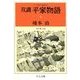 双調平家物語6 - 院の巻(承前)（中央公論新社） [電子書籍]