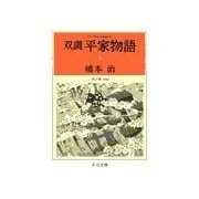 双調平家物語6 - 院の巻(承前)（中央公論新社） [電子書籍]