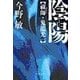 陰陽 - 祓師・鬼龍光一（中央公論新社） [電子書籍]