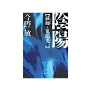 陰陽 - 祓師・鬼龍光一（中央公論新社） [電子書籍]