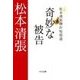 奇妙な被告 - 松本清張傑作短篇選（中央公論新社） [電子書籍]