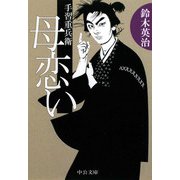 手習重兵衛 - 母恋い（中央公論新社） [電子書籍]