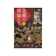北風の軍師たち(上)（中央公論新社） [電子書籍]