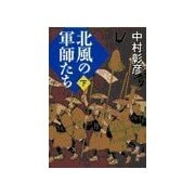 北風の軍師たち(下)（中央公論新社） [電子書籍]
