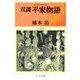 双調平家物語7 - 保元の巻（中央公論新社） [電子書籍]