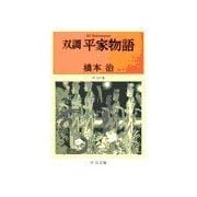双調平家物語7 - 保元の巻（中央公論新社） [電子書籍]