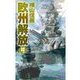 鋼鉄の海嘯 - 欧州解放（中央公論新社） [電子書籍]