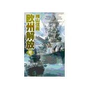 鋼鉄の海嘯 - 欧州解放（中央公論新社） [電子書籍]