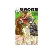 契約の紋章 - 翼を継ぐ者1（中央公論新社） [電子書籍]