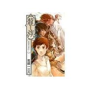 創世の契約1 - 龍族（中央公論新社） [電子書籍]