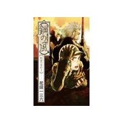 創世の契約2 - 鋼の風（中央公論新社） [電子書籍]