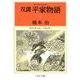 双調平家物語8 - 保元の巻(承前) 平治の巻I（中央公論新社） [電子書籍]