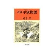 双調平家物語8 - 保元の巻(承前) 平治の巻I（中央公論新社） [電子書籍]