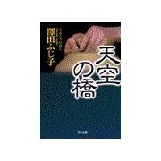 天空の橋（中央公論新社） [電子書籍]