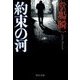 約束の河（中央公論新社） [電子書籍]