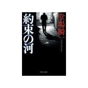 約束の河（中央公論新社） [電子書籍]