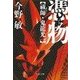 憑物 - 祓師・鬼龍光一（中央公論新社） [電子書籍]