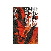 憑物 - 祓師・鬼龍光一（中央公論新社） [電子書籍]