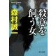 殺意を飼う女（中央公論新社） [電子書籍]