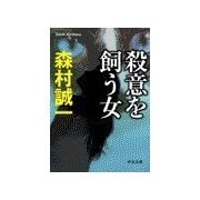 殺意を飼う女（中央公論新社） [電子書籍]