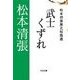 武士くずれ - 松本清張歴史短篇選（中央公論新社） [電子書籍]