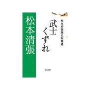武士くずれ - 松本清張歴史短篇選（中央公論新社） [電子書籍]