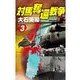対馬奪還戦争3（中央公論新社） [電子書籍]