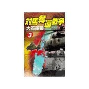 対馬奪還戦争3（中央公論新社） [電子書籍]