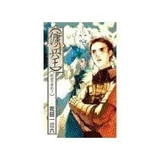 創世の契約3 - 傭兵王（中央公論新社） [電子書籍]
