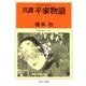 双調平家物語9 - 平治の巻I(承前)（中央公論新社） [電子書籍]
