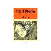 双調平家物語9 - 平治の巻I(承前)（中央公論新社） [電子書籍]