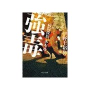 強毒 - 病院探偵水本玲（中央公論新社） [電子書籍]