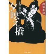 手習重兵衛 - 夕映え橋（中央公論新社） [電子書籍]