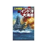 旭日の鉄十字 - インド洋大海戦 下（中央公論新社） [電子書籍]