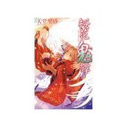 桜花鬼譚（中央公論新社） [電子書籍]