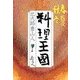 春夏秋冬 - 料理王国（中央公論新社） [電子書籍]