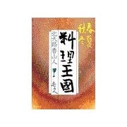 春夏秋冬 - 料理王国（中央公論新社） [電子書籍]