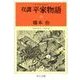 双調平家物語10 - 平治の巻II 平家の巻（中央公論新社） [電子書籍]
