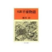 双調平家物語10 - 平治の巻II 平家の巻（中央公論新社） [電子書籍]