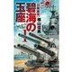 碧海の玉座1 - 日英激突（中央公論新社） [電子書籍]