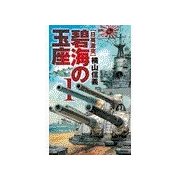 碧海の玉座1 - 日英激突（中央公論新社） [電子書籍]