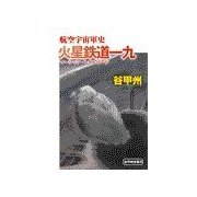 航空宇宙軍史 - 火星鉄道一九（中央公論新社） [電子書籍]