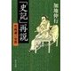 「史記」再説 - 司馬遷の世界（中央公論新社） [電子書籍]
