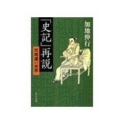 「史記」再説 - 司馬遷の世界（中央公論新社） [電子書籍]
