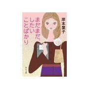まだまだ、したいことばかり（中央公論新社） [電子書籍]