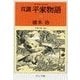 双調平家物語11 - 平家の巻(承前)（中央公論新社） [電子書籍]