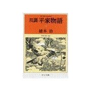 双調平家物語11 - 平家の巻(承前)（中央公論新社） [電子書籍]