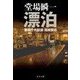 漂泊 - 警視庁失踪課・高城賢吾（中央公論新社） [電子書籍]