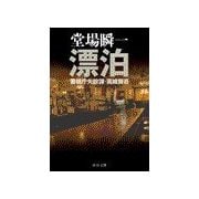 漂泊 - 警視庁失踪課・高城賢吾（中央公論新社） [電子書籍]